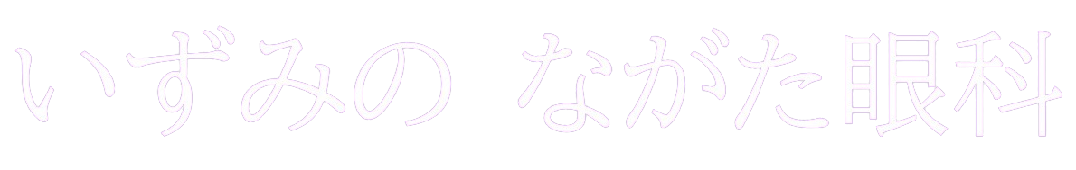 金沢市　いずみの ながた眼科